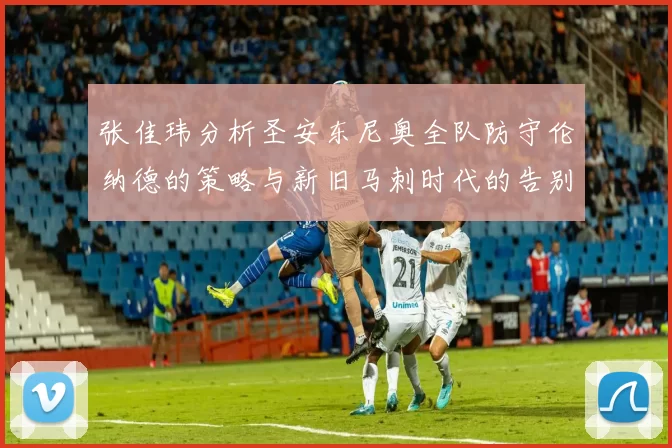 张佳玮分析圣安东尼奥全队防守伦纳德的策略与新旧马刺时代的告别