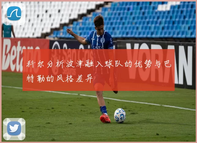 科尔分析波津融入球队的优势与巴特勒的风格差异