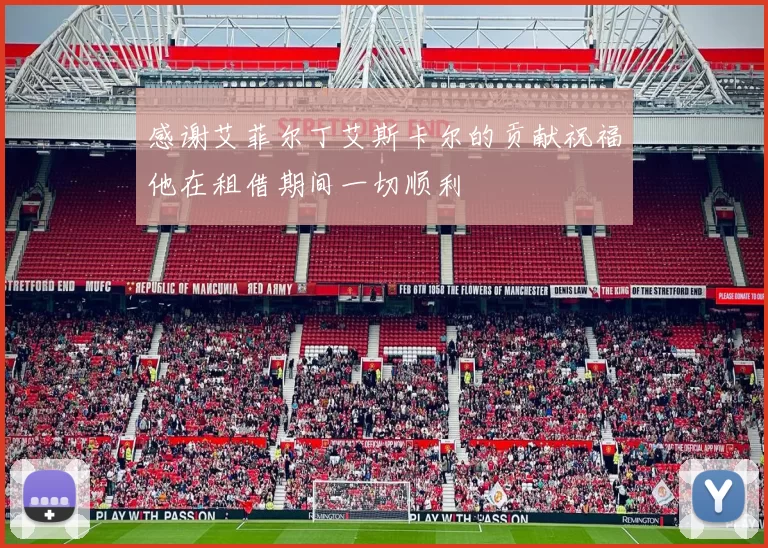 感谢艾菲尔丁艾斯卡尔的贡献祝福他在租借期间一切顺利