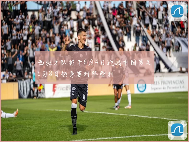 西班牙队将于6月4日迎战中国男足6月8日热身赛对阵智利