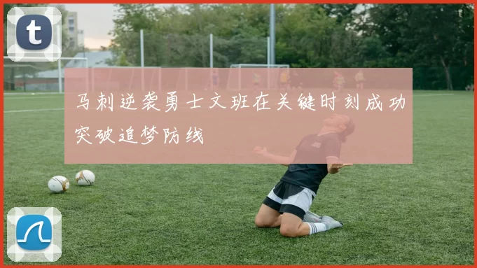 马刺逆袭勇士文班在关键时刻成功突破追梦防线