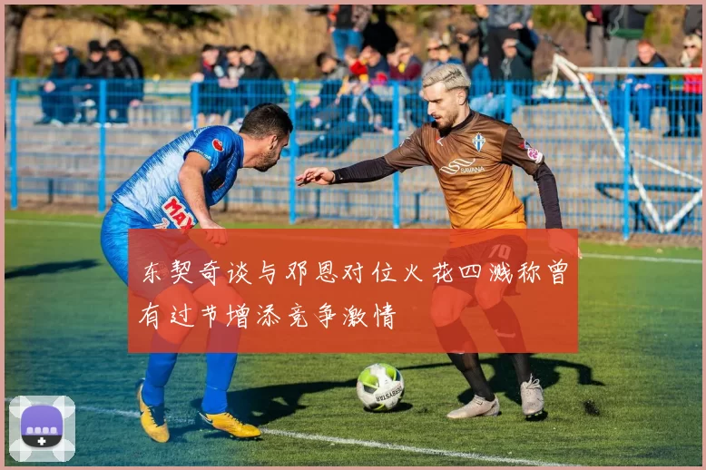 东契奇谈与邓恩对位火花四溅称曾有过节增添竞争激情